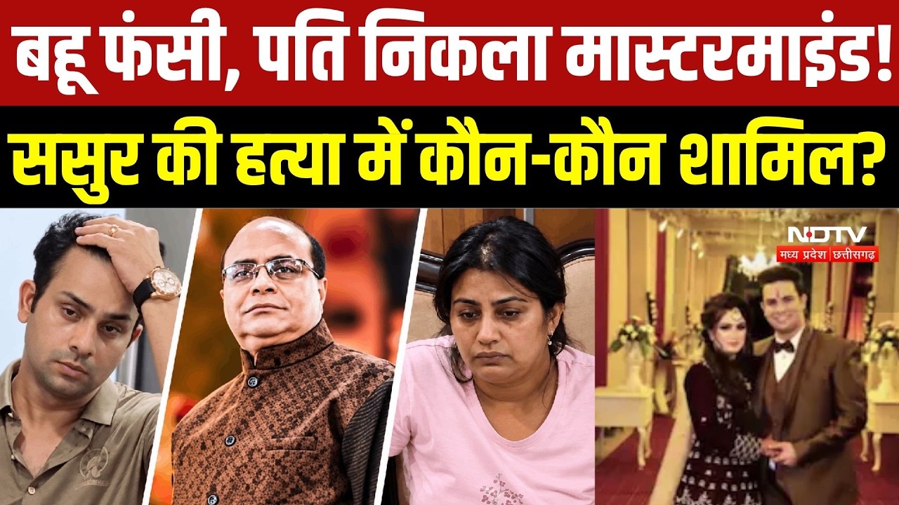 Kanpur Murder Case: बहू फंसी, पति निकला मास्टरमाइंड? ससुर हत्याकांड में कितने गुनहगार | Crime Files