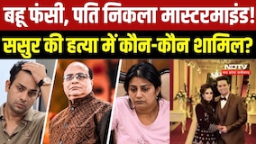 Kanpur Murder Case: बहू फंसी, पति निकला मास्टरमाइंड? ससुर हत्याकांड में कितने गुनहगार | Crime Files