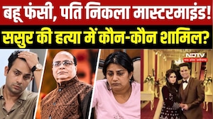 Kanpur Murder Case: बहू फंसी, पति निकला मास्टरमाइंड? ससुर हत्याकांड में कितने गुनहगार | Crime Files