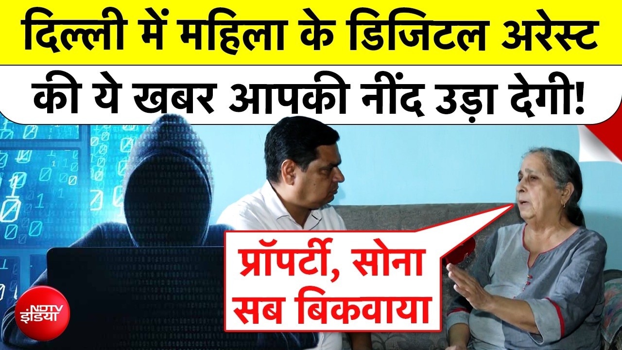 प्रॉपर्टी, गहने सब बिकवाए... दिल्ली में महिला के डिजिटल अरेस्ट की ये खबर आपको हिला देगी!