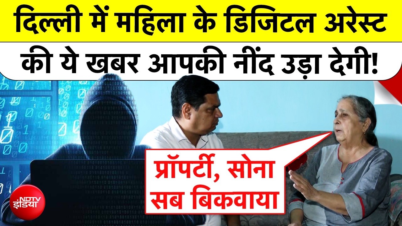 प्रॉपर्टी, गहने सब बिकवाए... दिल्ली में महिला के डिजिटल अरेस्ट की ये खबर आपको हिला देगी!