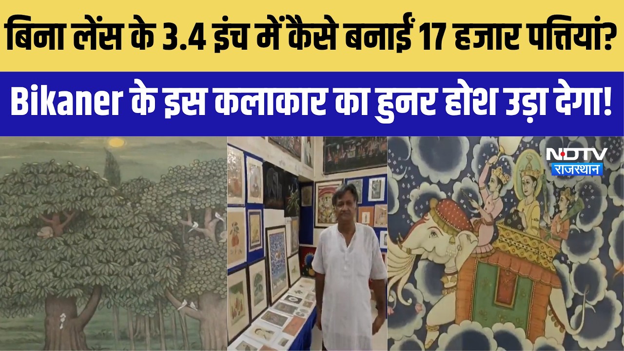 बिना लेंस के 3.4 इंच में कैसे बनाईं 17 हजार पत्तियां? Bikaner के इस कलाकार का हुनर होश उड़ा देगा!