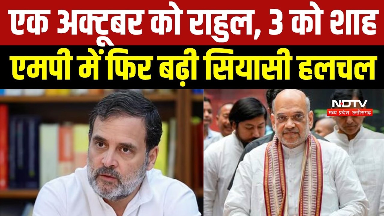 Rahul Gandhi 1 अक्टूबर को बालाघाट में, 3 अक्टूबर को अमित शाह भोपाल में! MP की सियासत फिर गरमाई |