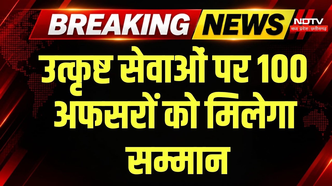 MP Police के 100 अफसर होंगे सम्मानित, DG प्रशस्ति पत्र और Disc Award की सूची जारी | MP News | MP
