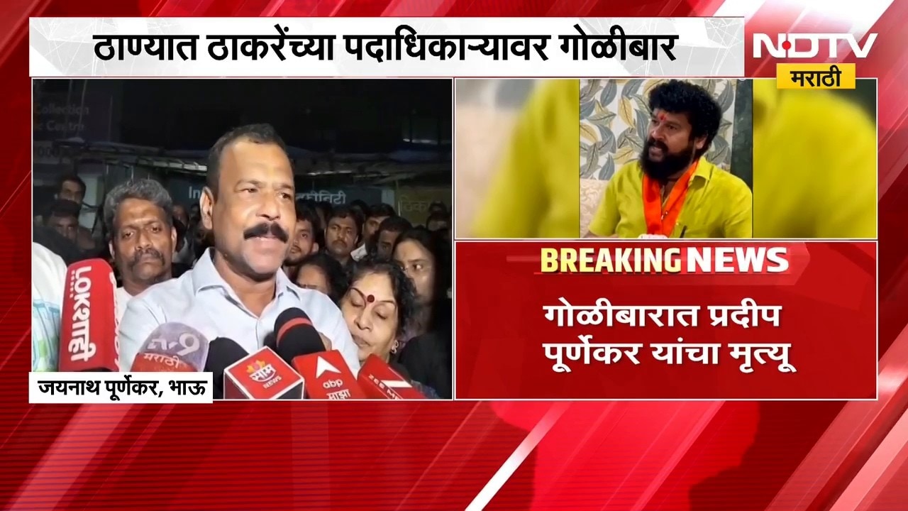 Pradeep Purnekar Death | ठाण्यात प्रदीप पूर्णेकरांचा गोळीबारात मृत्यू, भावाची एकनाथ शिंदेंना विनंती