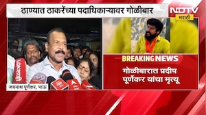 Pradeep Purnekar Death | ठाण्यात प्रदीप पूर्णेकरांचा गोळीबारात मृत्यू, भावाची एकनाथ शिंदेंना विनंती