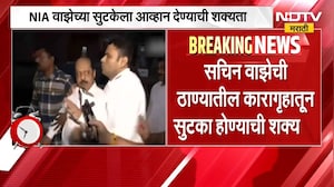 Sachin Vaze Granted Bail | सचिन वाझेला जामीन मंजूर, सुटकेनंतर वाझेचा मुक्काम असणार 'या' शहरात