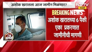 Ashok Kharat Case | अशोक खरातच्या जामीन अर्जावर कोर्टात सुनावणी, काय केली विनंती? | NDTV Marathi