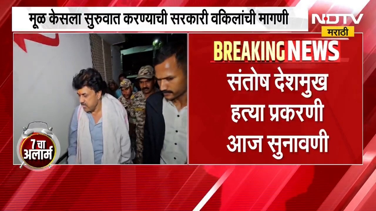 Satosh Deshmukh | संतोष देशमुख हत्या प्रकरणी आज सुनावणी, बीडच्या मकोका न्यायालयात सुनावणी