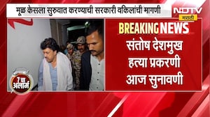 Satosh Deshmukh | संतोष देशमुख हत्या प्रकरणी आज सुनावणी, बीडच्या मकोका न्यायालयात सुनावणी