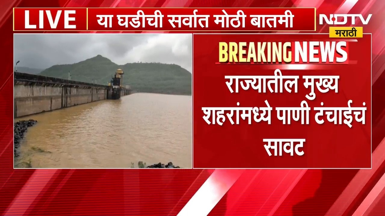Water Shortage दुष्काळाचं गंभीर संकट, मुख्य शहरांवर पाणी टंचाईचं सावट, पुण्यात पाणी नियोजनावर ताण