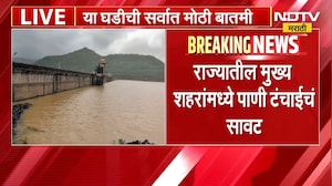 Water Shortage दुष्काळाचं गंभीर संकट, मुख्य शहरांवर पाणी टंचाईचं सावट, पुण्यात पाणी नियोजनावर ताण