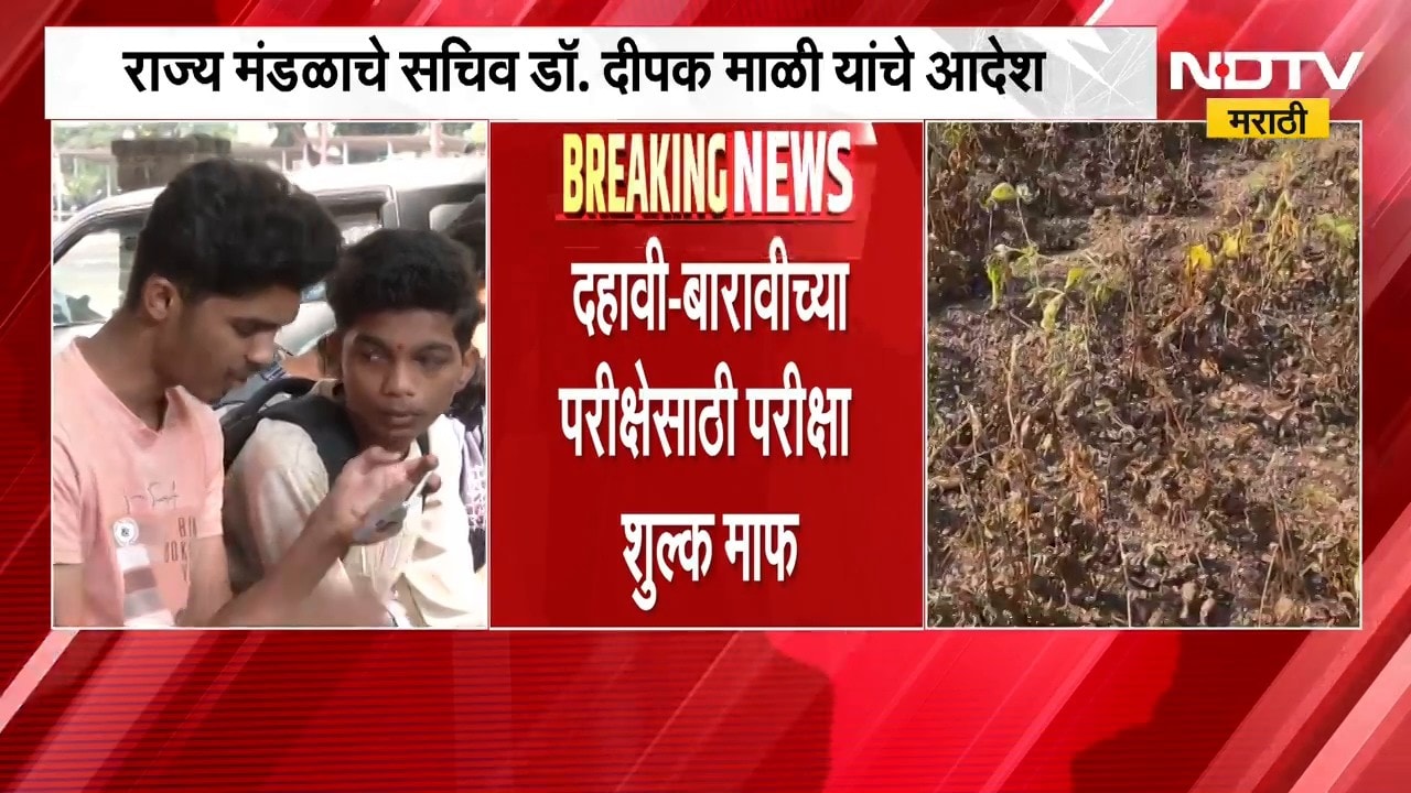 दुष्काळी भागातील दहावी बारावीच्या विद्यार्थ्यांना दिलासा, राज्य मंडळाच्या सचिवांनी दिले आदेश