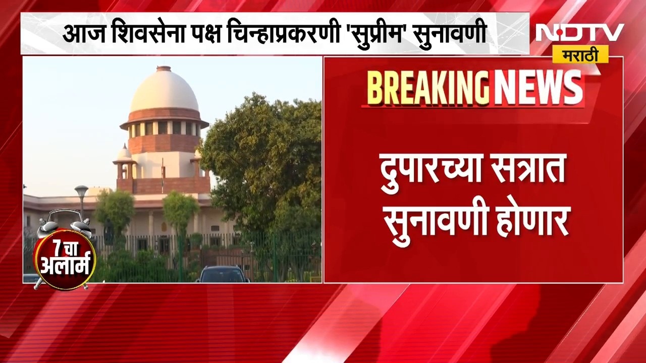 Shinde Vs Thackeray | शिवसेना पक्ष चिन्हाप्रकरणी सुप्रीम सुनावणी, शिंदे गटाचे वकील करणार युक्तिवाद