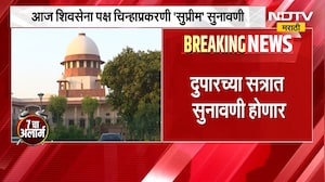 Shinde Vs Thackeray | शिवसेना पक्ष चिन्हाप्रकरणी सुप्रीम सुनावणी, शिंदे गटाचे वकील करणार युक्तिवाद