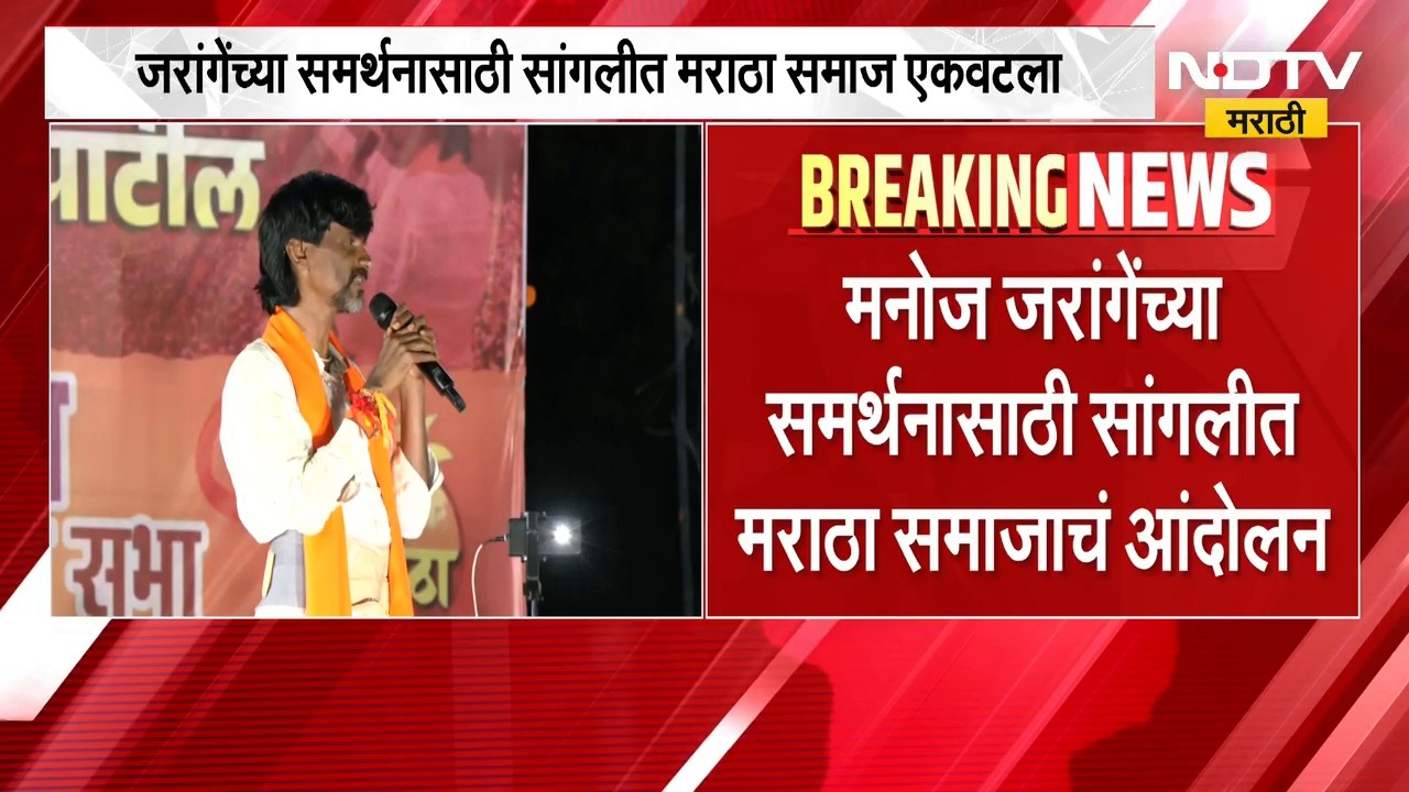 Sangli Maratha Samaj | मनोज जरांगे यांच्या समर्थनार्थ सांगलीत मराठा समाज एकवटला | NDTV Marathi