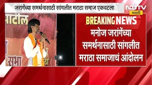 Sangli Maratha Samaj | मनोज जरांगे यांच्या समर्थनार्थ सांगलीत मराठा समाज एकवटला | NDTV Marathi