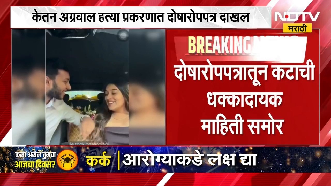 Ketan Agrawal Case | केतन अग्रवाल हत्या प्रकरणात 5300 पानी दोषारोपपत्र दाखल | NDTV Marathi