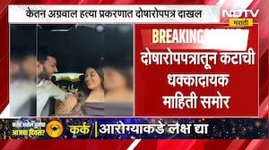 Ketan Agrawal Case | केतन अग्रवाल हत्या प्रकरणात 5300 पानी दोषारोपपत्र दाखल | NDTV Marathi