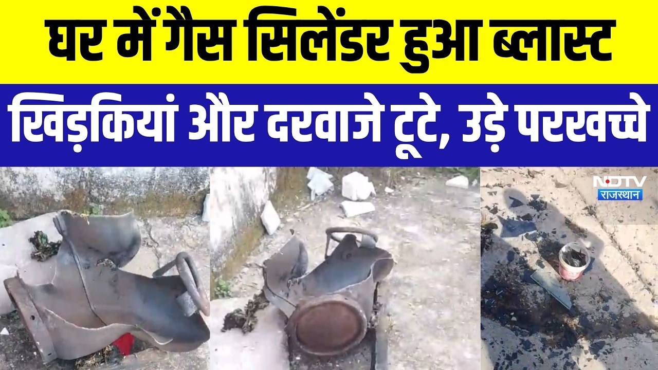 Udaipur Blast: घर में गैस सिलेंडर ब्लास्ट, खिड़कियां और दरवाजे टूटे । Top News । Breaking News