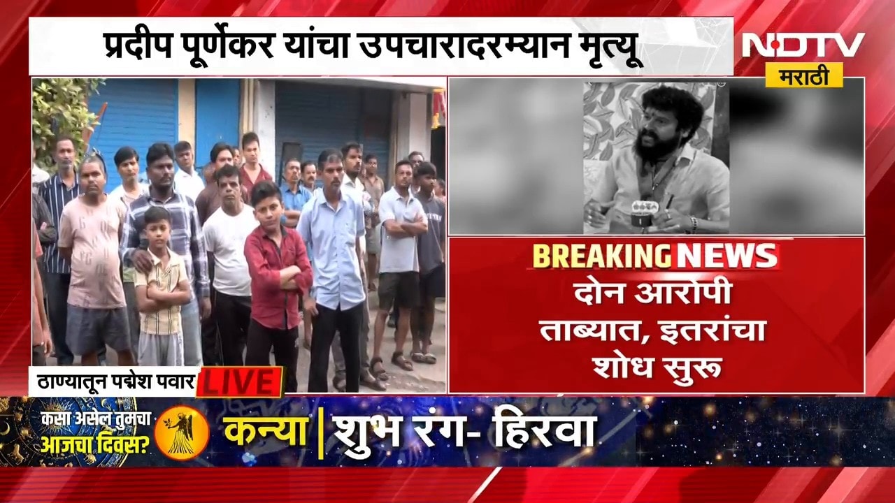 Pradeep Purnekar Death |ठाण्यात ठाकरेंचे पदाधिकारी प्रदीप पूर्णेकरांवर गोळीबार, घटनास्थळावरुन आढावा
