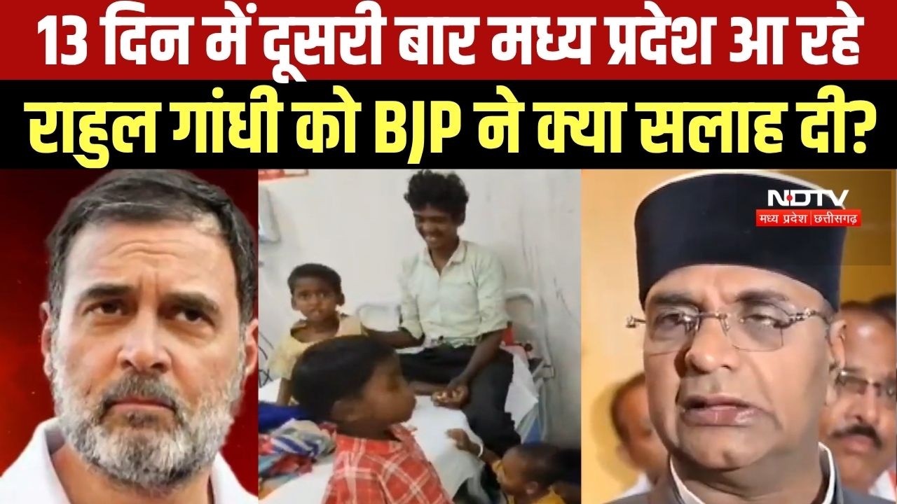 13 दिन में दूसरी बार MP आ रहे Rahul Gandhi को BJP ने क्या सलाह दी?