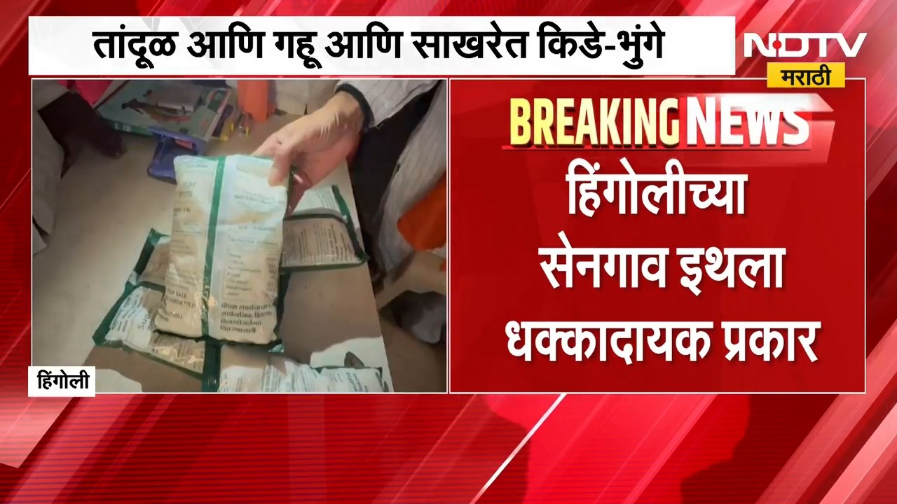 तांदूळ, गहू, साखरेत किडे आणि भुंगे, Hingoli तील सेनगावमध्ये अत्यंत निकृष्ट दर्जाच्या अन्नाचं वाटप