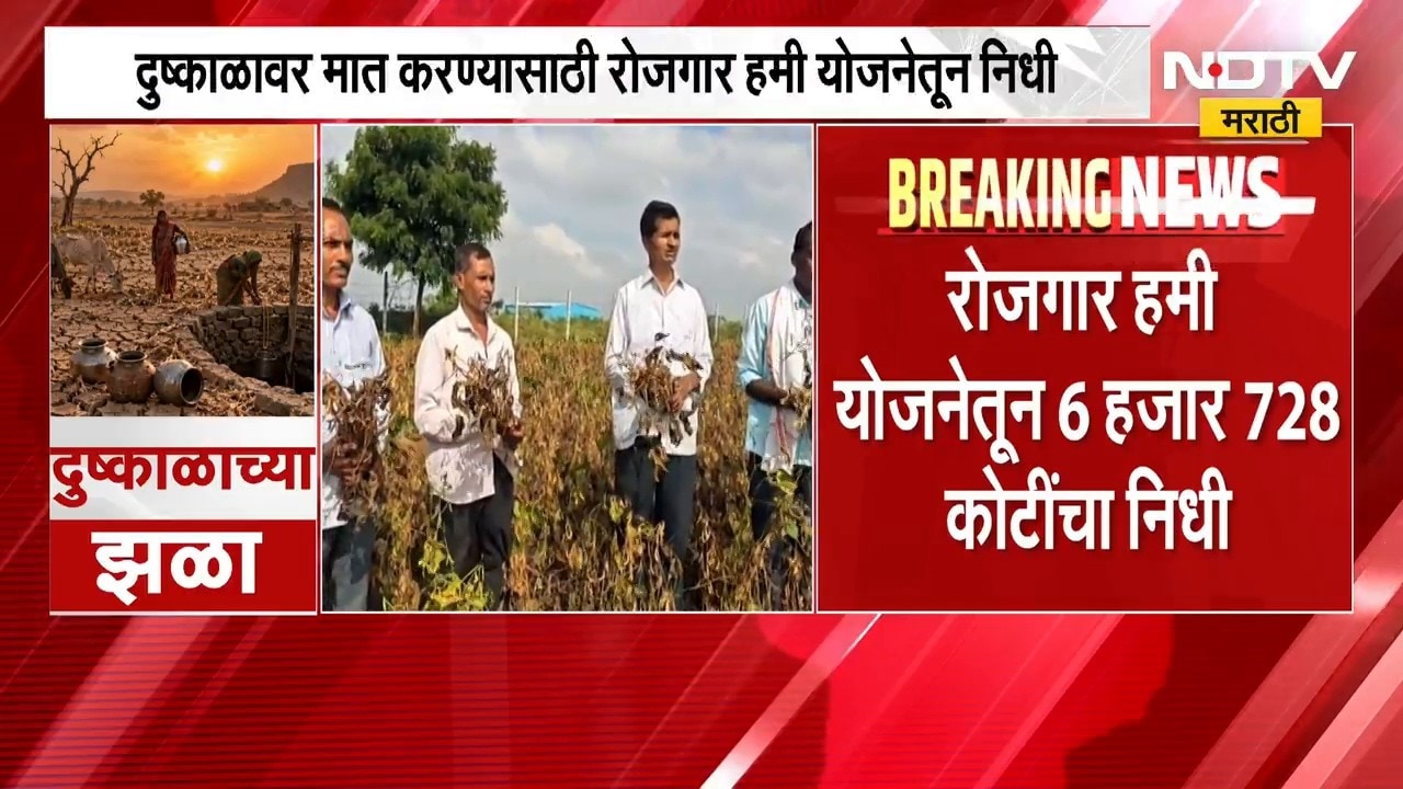 Maharashtra Droughts Relief Fund | दुष्काळावर मात करण्यासाठी रोजगार हमी योजनेतून निधी | NDTV