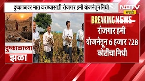 Maharashtra Droughts Relief Fund | दुष्काळावर मात करण्यासाठी रोजगार हमी योजनेतून निधी | NDTV