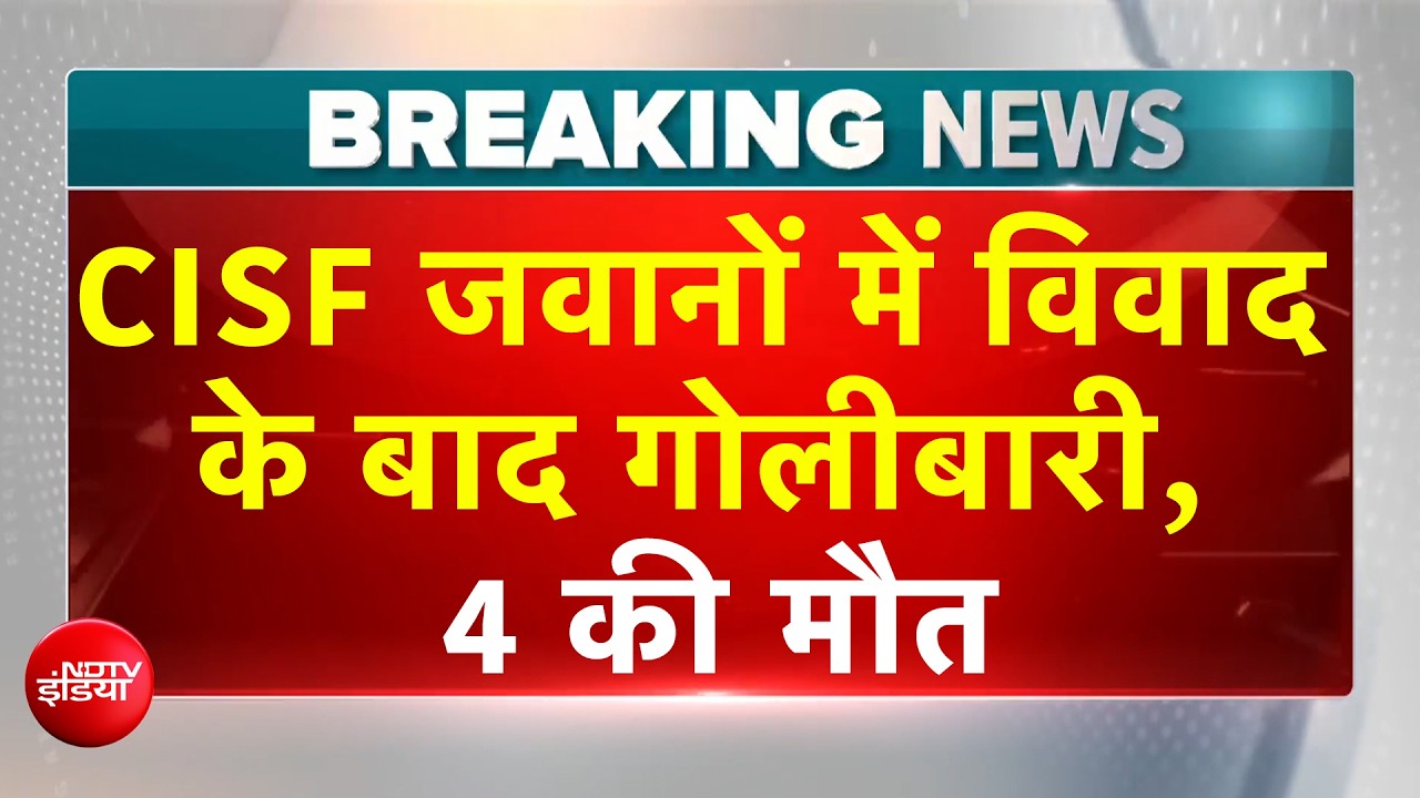 CISF कैंप में साथी ने की जवानों पर फायरिंग, 4 की मौत