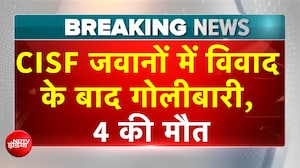 CISF कैंप में साथी ने की जवानों पर फायरिंग, 4 की मौत