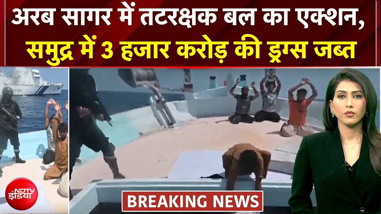 गुजरात ATS ने पकड़ी 3000 करोड़ की ड्रग्‍स, अरब सागर में तटरक्षक बल का एक्शन