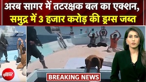 गुजरात ATS ने पकड़ी 3000 करोड़ की ड्रग्&zwj;स, अरब सागर में तटरक्षक बल का एक्शन
