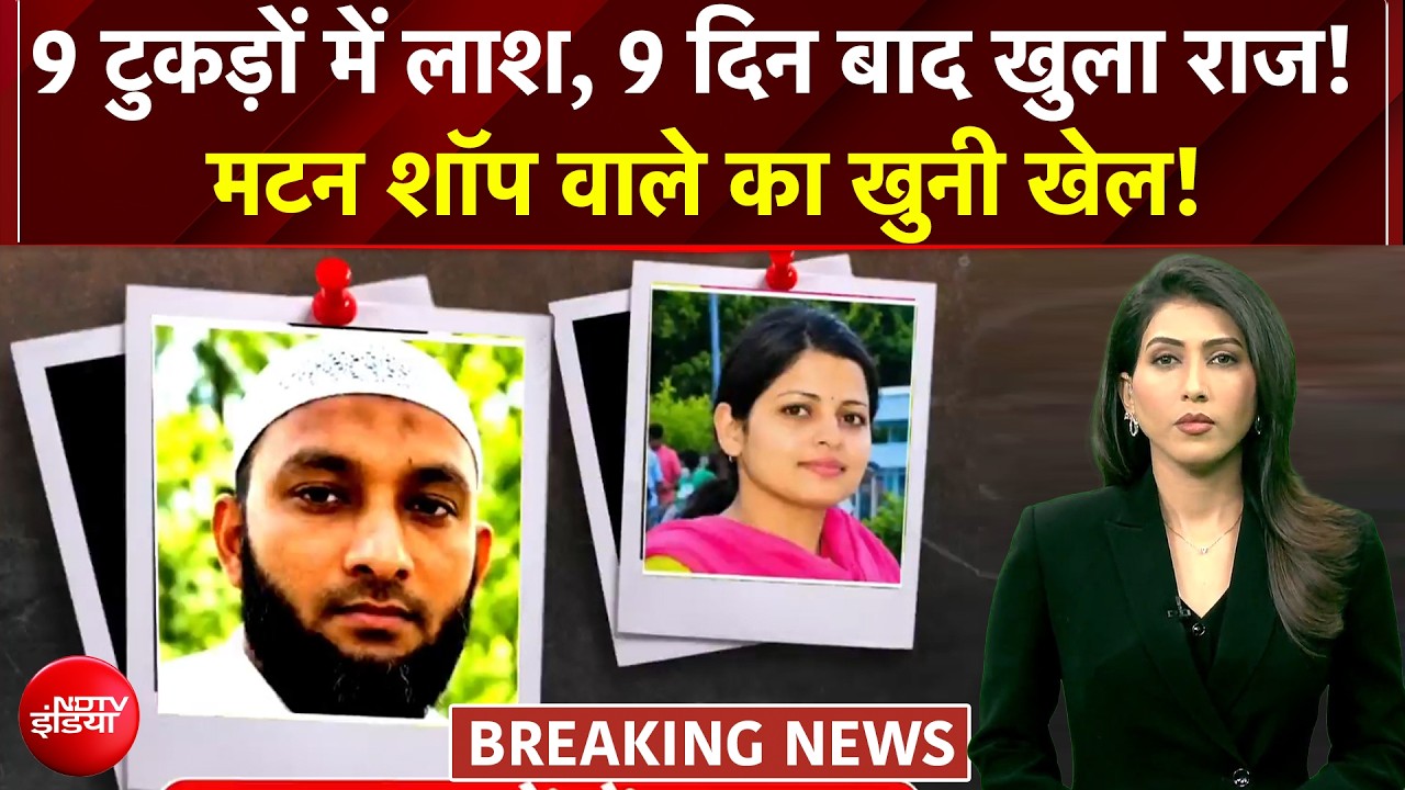 9 टुकड़ों वाली लाश की मर्डर मिस्ट्री! एक कसाई का खूनी खेल?
