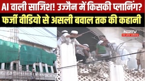 Ujjain Shahi Masjid: Fake Video से असली बवाल तक की कहानी, AI वाली साजिश किसकी प्लानिंग? । Top News