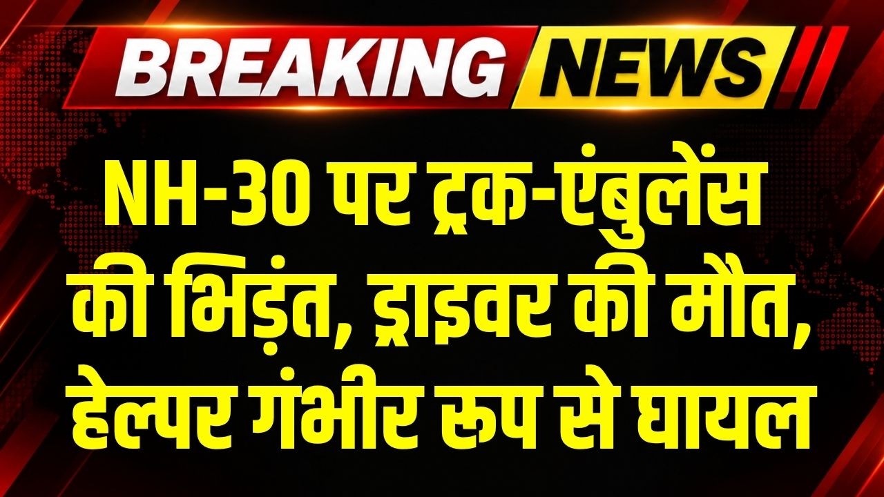 Bemetara में NH-30 पर ट्रक-एंबुलेंस की भिड़ंत, ड्राइवर की मौत, हेल्पर गंभीर रूप से घायल । Top News