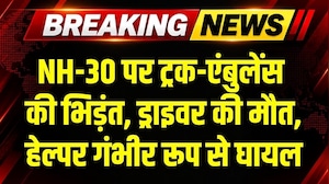 Bemetara में NH-30 पर ट्रक-एंबुलेंस की भिड़ंत, ड्राइवर की मौत, हेल्पर गंभीर रूप से घायल । Top News