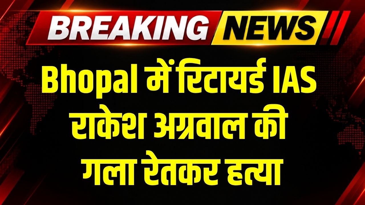 Retired IAS Rakesh Agarwal की Bhopal में गला रेतकर हत्या । Top News