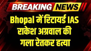 Retired IAS Rakesh Agarwal की Bhopal में गला रेतकर हत्या । Top News