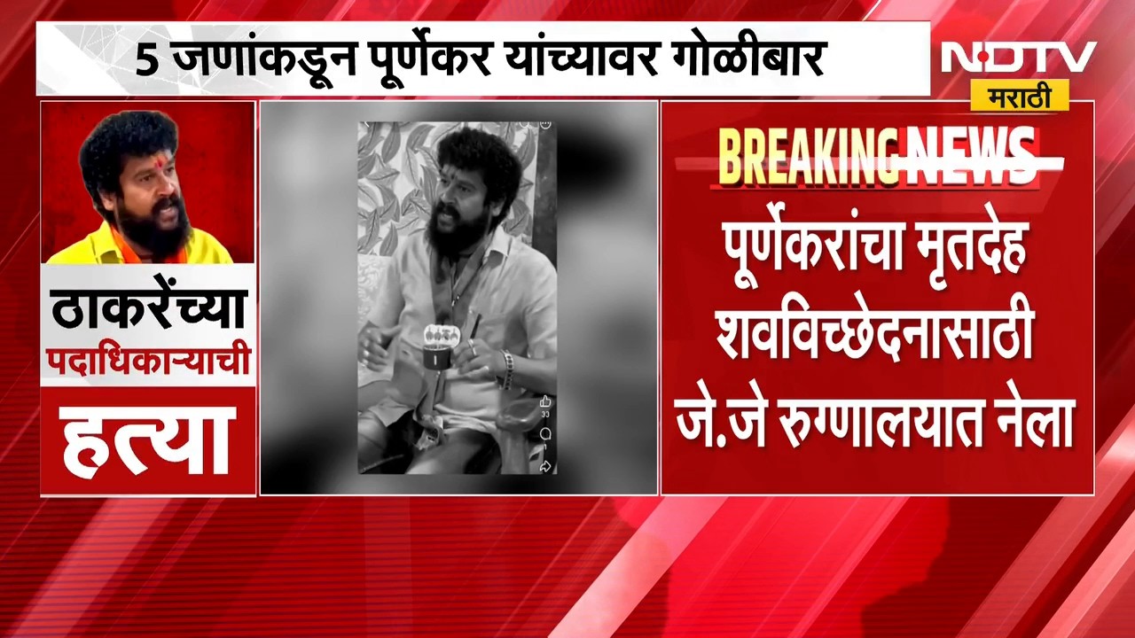 Thane | ठाण्यात ठाकरेंच्या पदाधिकाऱ्याच्या हत्येमागे कोण? कुटुंबियांनी थेट नाव घेत केला गंभीर आरोप