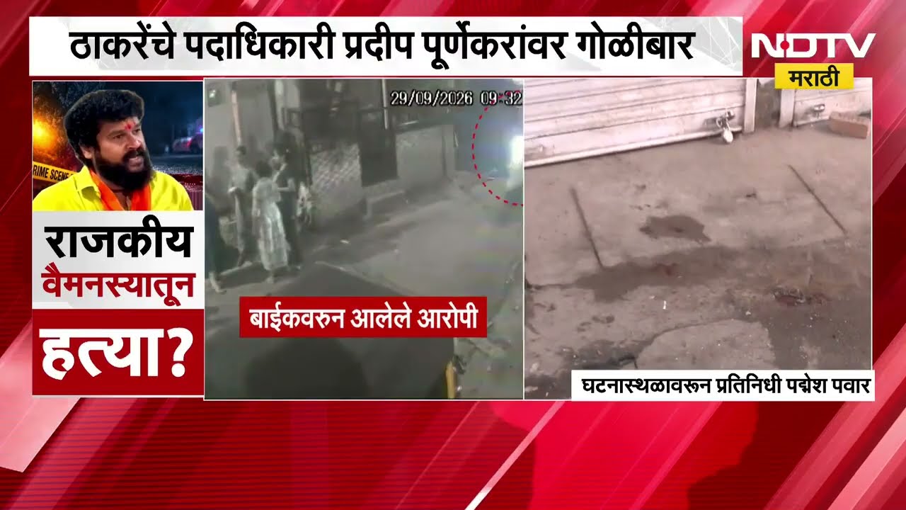 बाईकवरुन आले आणि Pradeep Purnekar यांच्यावर गोळीबार केला; मानपाड्यात तणावपूर्ण शांतता | NDTV