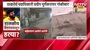 बाईकवरुन आले आणि Pradeep Purnekar यांच्यावर गोळीबार केला; मानपाड्यात तणावपूर्ण शांतता | NDTV