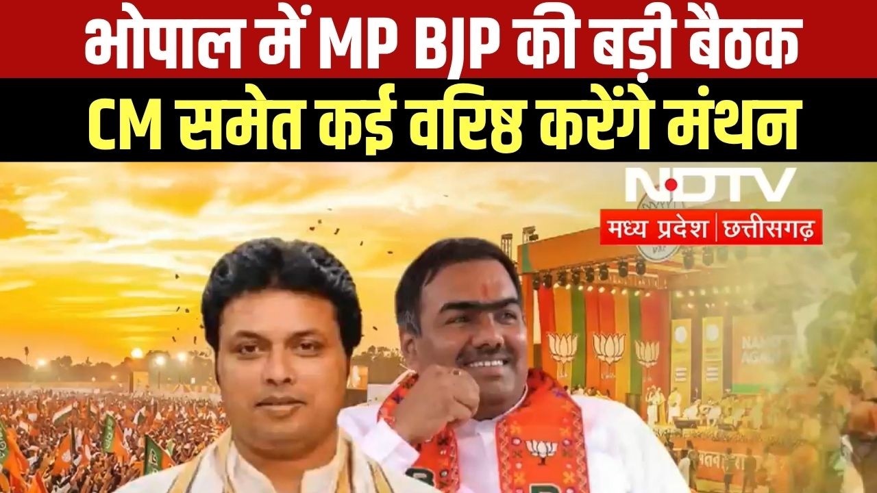 Bhopal में BJP की बड़ी बैठक आज, कोर ग्रुप में वरिष्ठ पदाधिकारी करेंगे मंथन । Top News