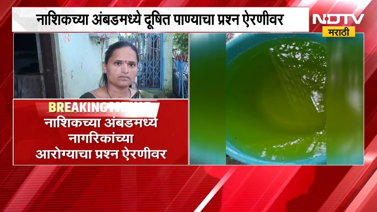 भयंकर! Nashik च्या अंबडमध्ये नागरिकांच्या नळाला येतंय प्लेटिंग उद्योगातून सोडलं जाणारं रासायनिक पाणी