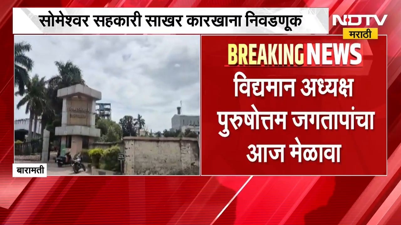 Someshwar Sugar Factory | बारामतीत सोमेश्वर साखर कारखाना निवडणुकीत राष्ट्रवादीमध्ये फूट? | NDTV