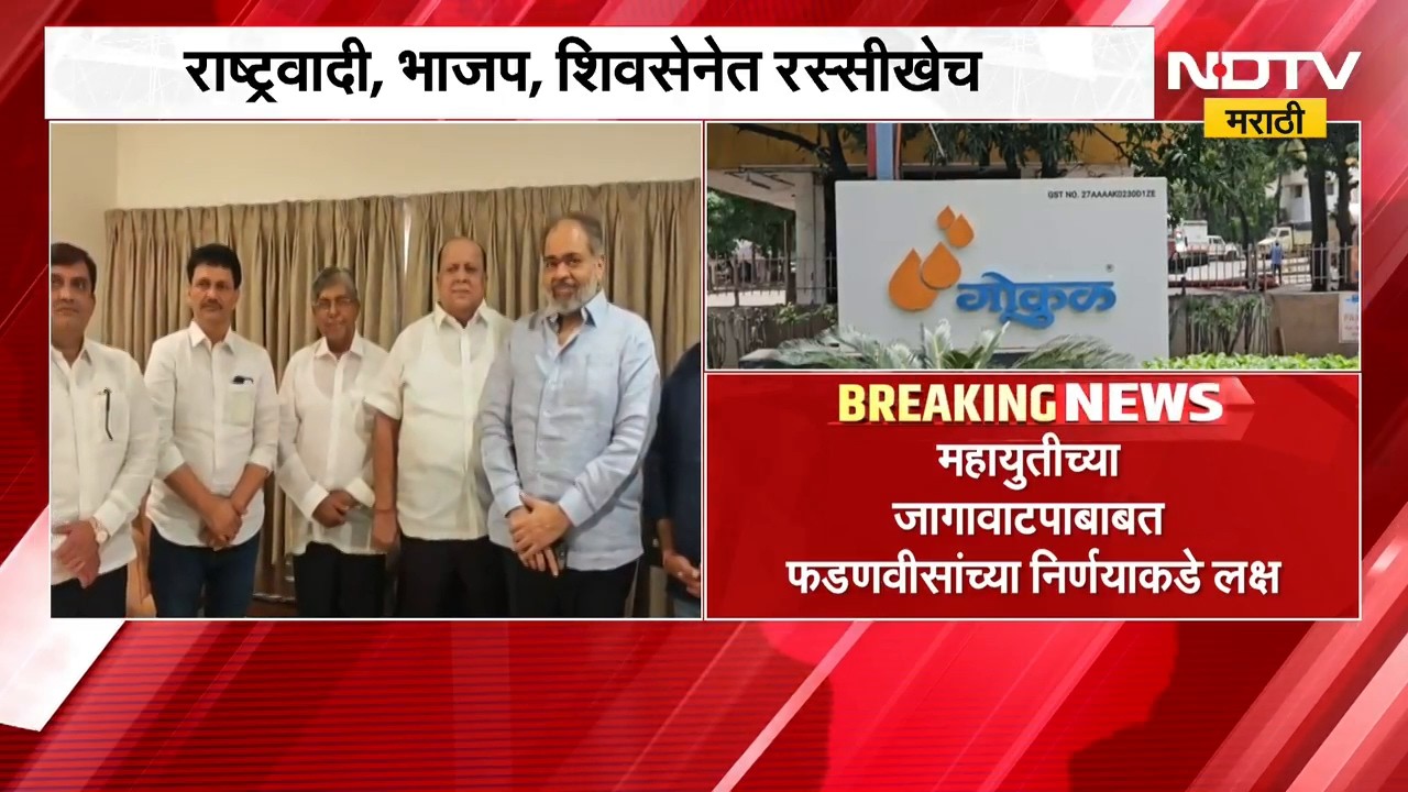 Gokul Elections | गोकुळच्या निवडणुकीतील जागावाटपाचा तिढा मुख्यमंत्री फडणवीसांसमोर । NDTV मराठी