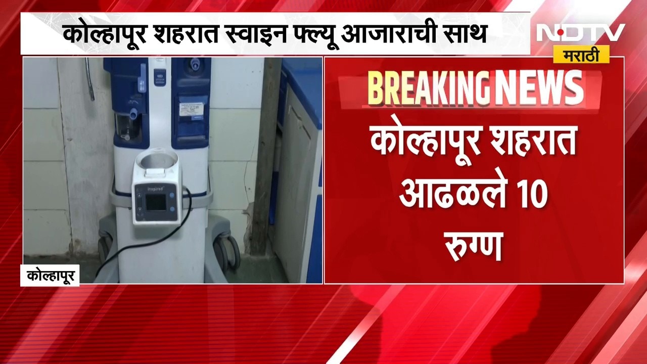 Kolhapur Swine Flu | कोल्हापुरात स्वाईन फ्लू आजाराची साथ, आतापर्यंत सापडले 10 रुग्ण