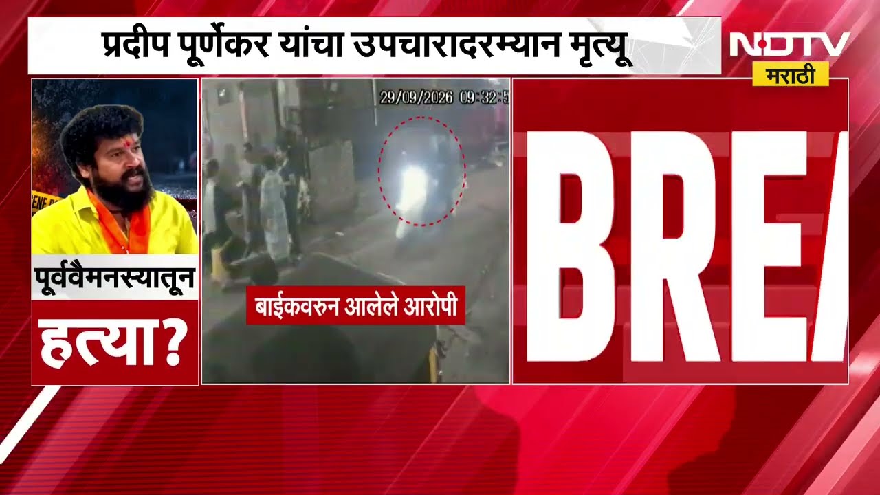 ठाकरेंचे पदाधिकारी Pradeep Purnekar यांची राजकीय वैमनस्यातून हत्या झाल्याचा आरोप, CCTV मध्ये काय?