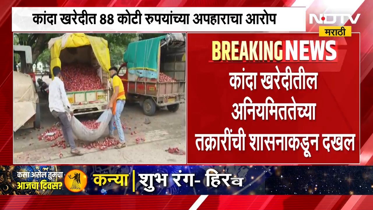 Nashik News | नाफेड आणि NCCF च्या कांदा खरेदीत 88 कोटींचा अपहार? चौकशी होणार