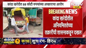 Nashik News | नाफेड आणि NCCF च्या कांदा खरेदीत 88 कोटींचा अपहार? चौकशी होणार